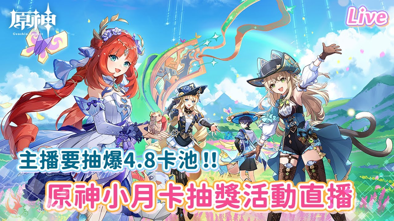 【原神】小月卡抽獎活動來了!!~ 主播也要抽4.8卡池的角色，猜猜是哪一個?