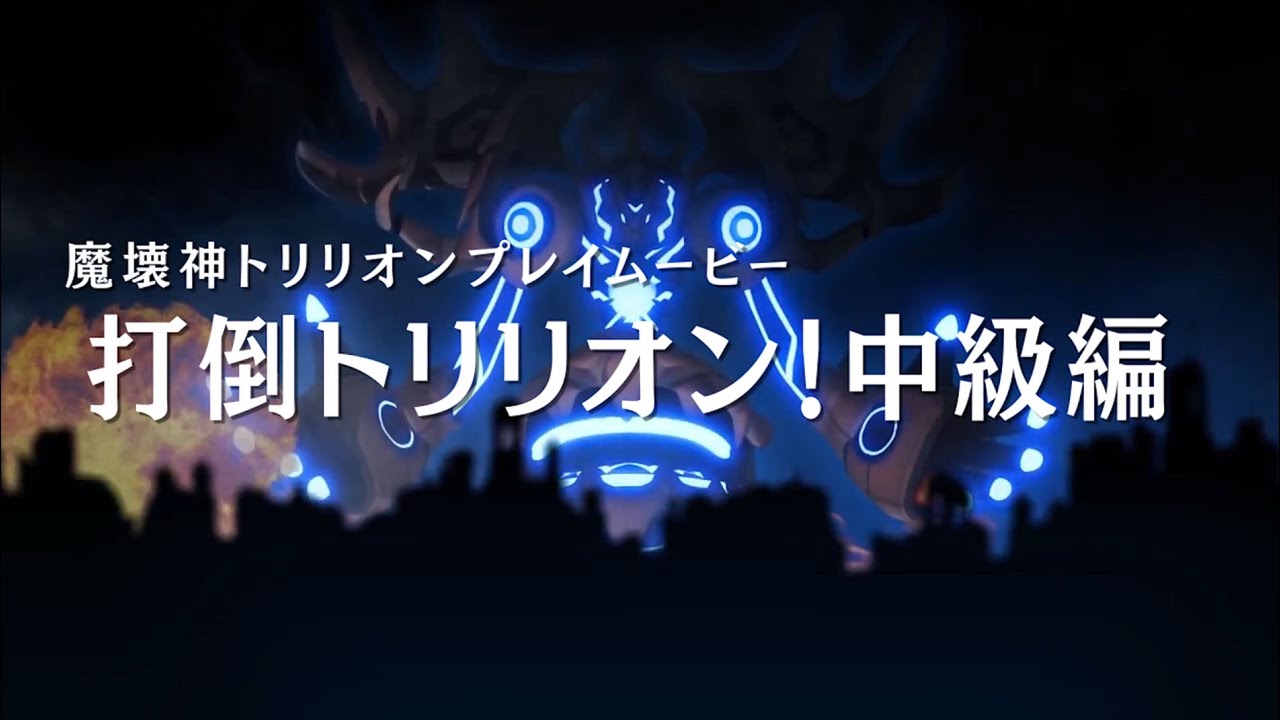 PS Vita「魔壊神トリリオン」打倒トリリオン！中級編