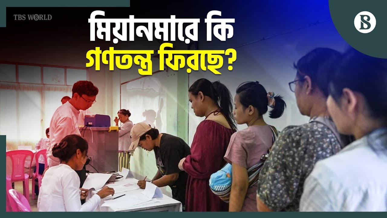 ৫ বছর পর জাতীয় নির্বাচনের ভোটগ্রহণ শুরু মিয়ানমারে | Myanmar Election News | The Business Standard