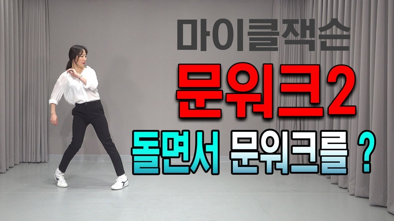 개인기 1순위. 마이클잭슨 문워크 2탄. (Moonwalk) 사이드 문워크 (side moonwalk). 당신의 개인기를 보여주세요