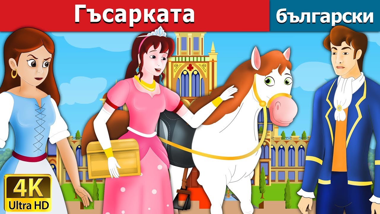 Гъсарката | Goose Girl in Bulgarian | 
