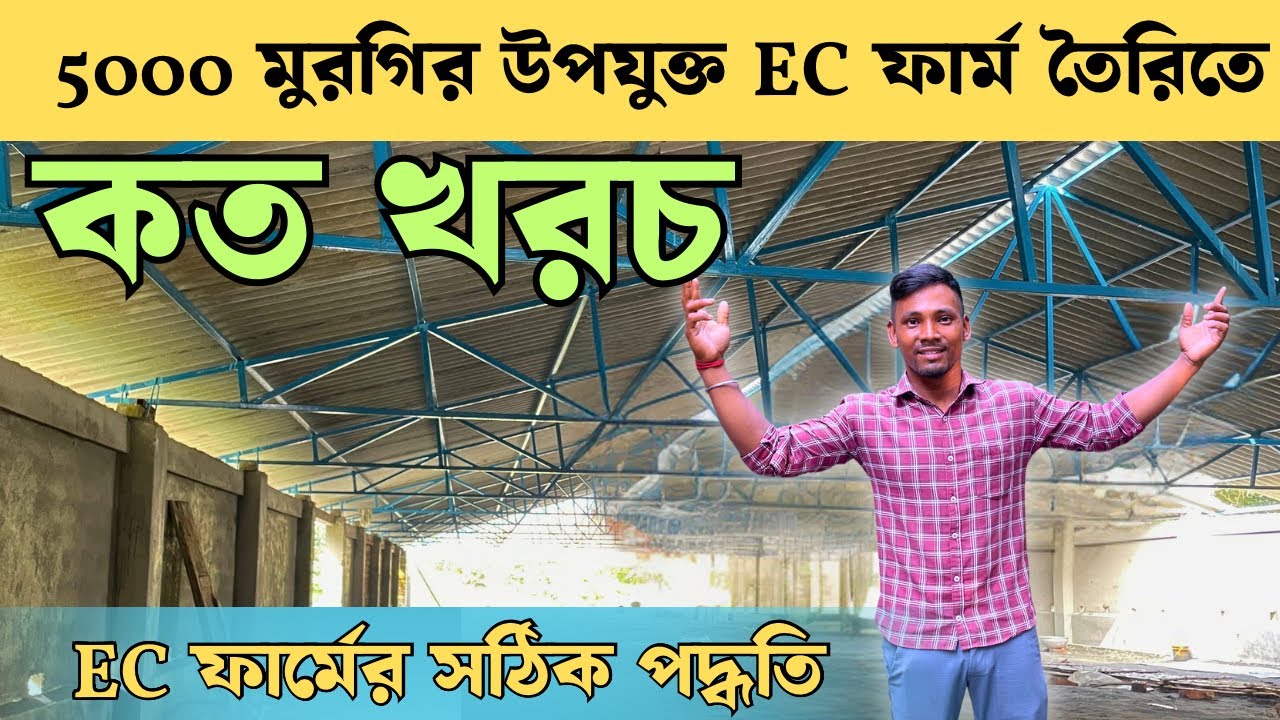 সঠিক পদ্ধতিতে EC ফার্ম তৈরিতে কত টাকা খরচ হবে | Proper Ec Farm Making Cost