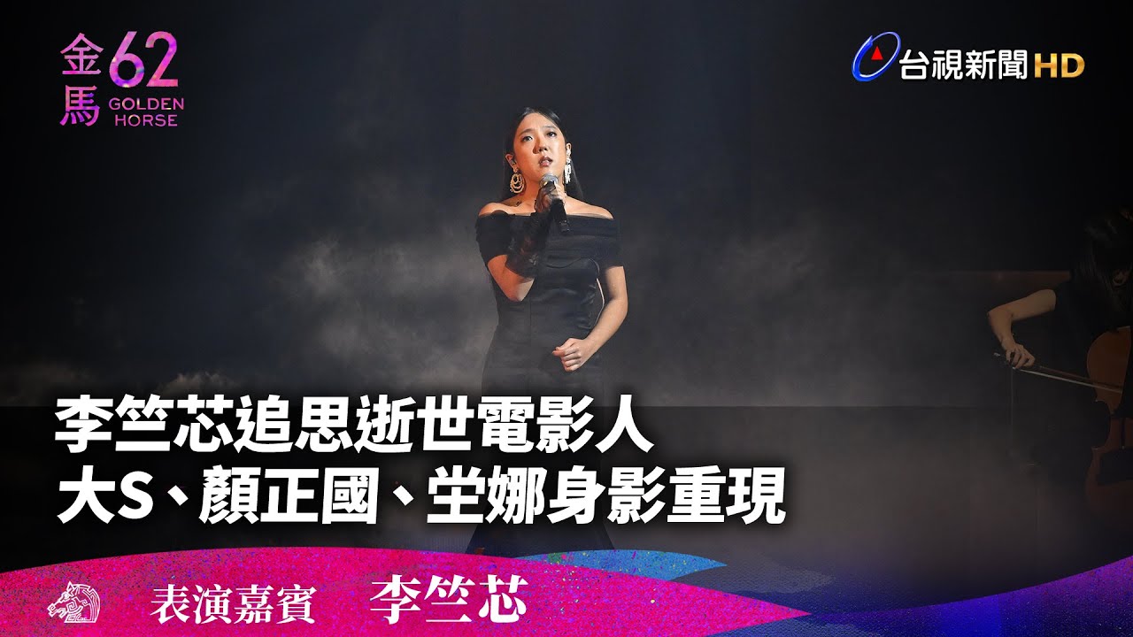 李竺芯追思逝世電影人 大S、顏正國、坣娜身影重現【金馬快訊】