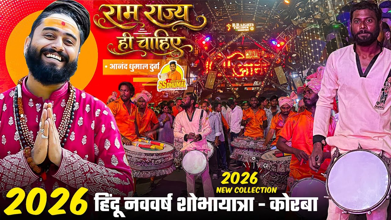 पूरा Korba झूम उठा 🥳 Hindu Nav Varsh Korba 2026 कई माहौल Ram Rajya Hi Chahiye | Anand Dhumal Durg 