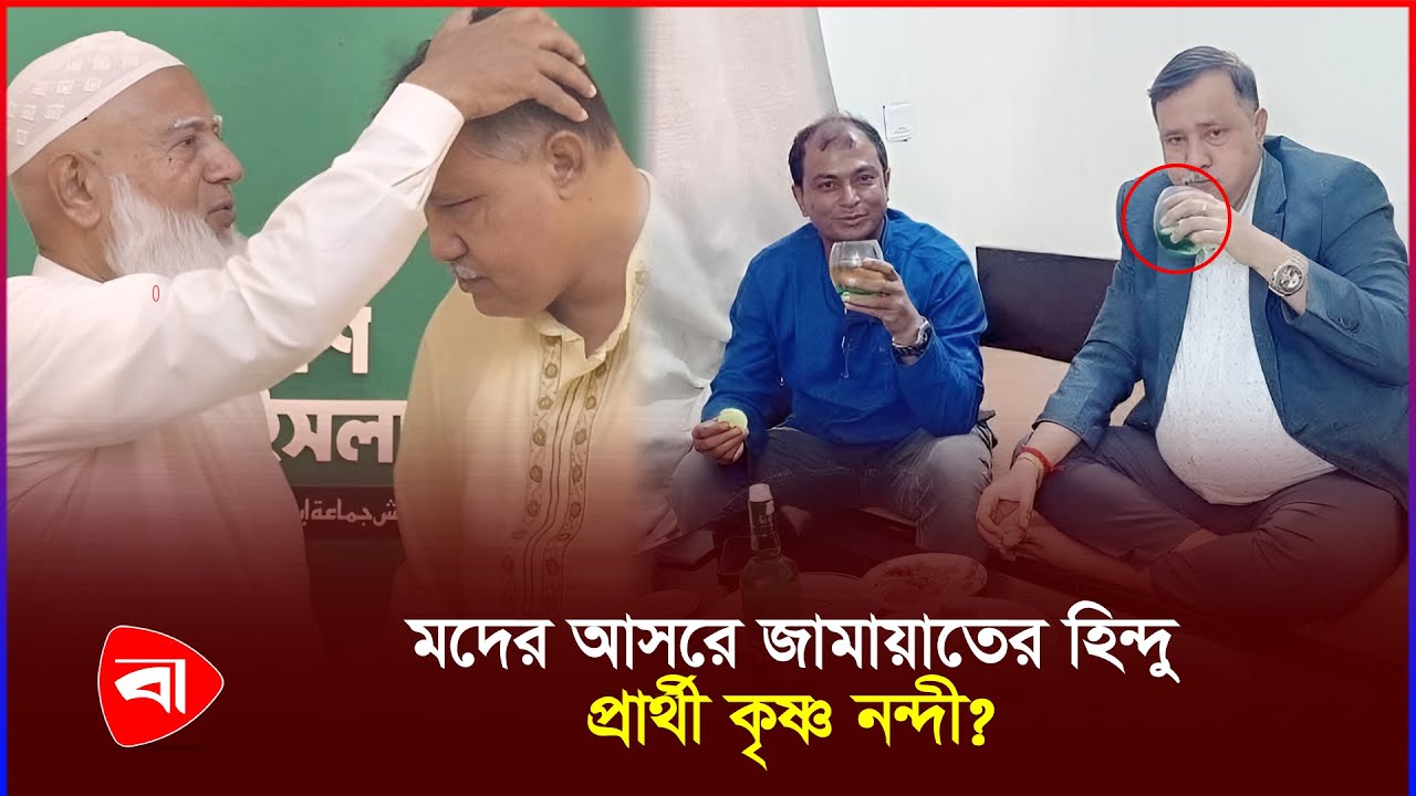 ‘আ.লীগের দোসর’ থেকে যেভাবে জামায়াতের প্রার্থী হলেন কৃষ্ণ নন্দী! চাঞ্চল্যকর তথ্য ফাঁস | PB News