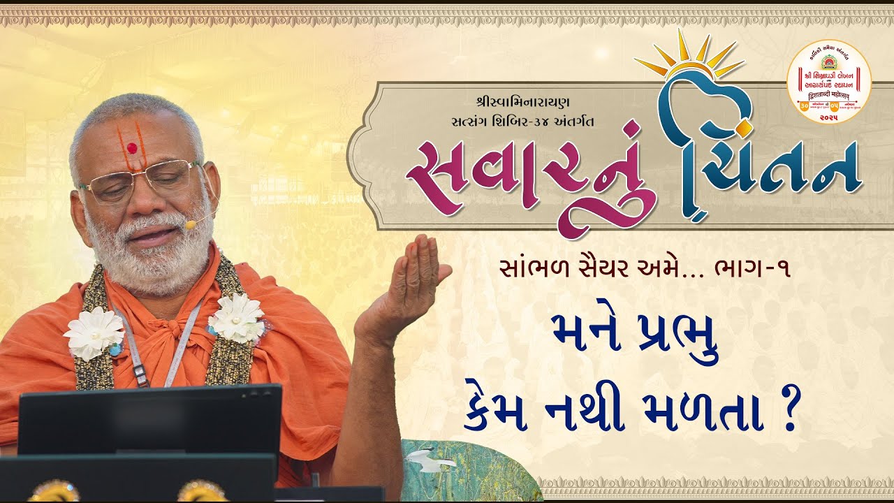 Savarnu Chintan - 01 | Shibir - 34 | 18 Oct 2025 | Gyanjivandasji Swami - Kundaldham