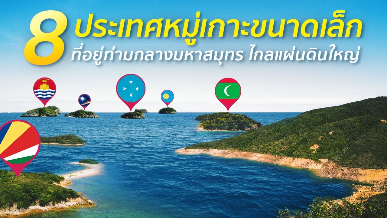 8 ประเทศหมู่เกาะขนาดเล็ก ที่อยู่ท่ามกลางมหาสมุทร ไกลแผ่นดินใหญ่