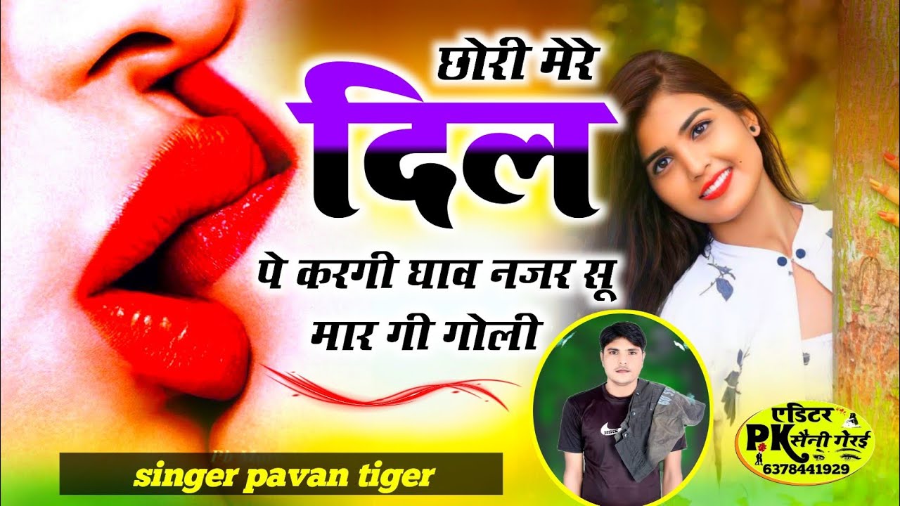 छोरी मेरे दिल पे करगी घाव नजर सू मार गोली। सिंगर पवन टाईगर 