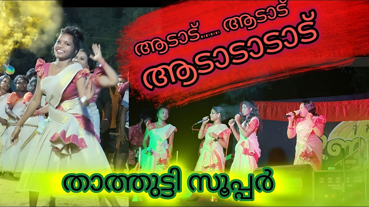ആടാട് ആടാട് .. ഒരു മനോഹരമായ നാടൻപാട്ട് കേട്ടുനോക്കൂ . അടിപൊളി / aadaadu aadaadu kaavile nallamme