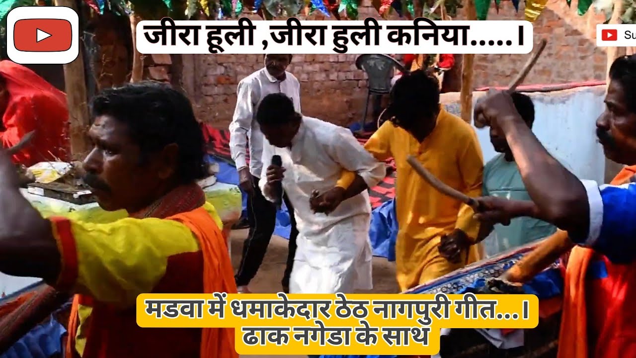 जीरा हुली कनिया.....। मडवा में धमाकेदार ठेठ नागपुरी गीत...। ढाक नगेडा के साथ.।#jharkhand #haldi 