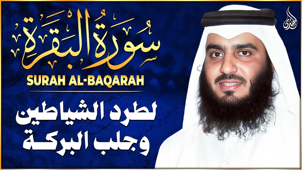 سورة البقرة لحفظ وتحصين المنزل الشيخ احمد العجمي النسخة الأصلية Surat Albaqra Official Audio