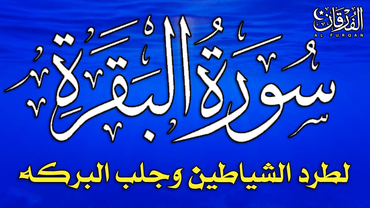 سورة البقرة كاملة لطرد الشياطين من منزلك وجلب البركة بإذن الله - Surah Al-Baqarah