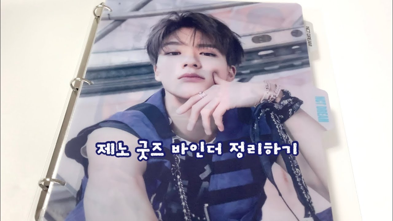 [Vlog #60] 엔시티 제노 포카 바인더 정리하기 / NCT DREAM JENO goods / 정돈을 잘하자 .◜◡◝ / 최애 포토카드 / 리로드 굿즈 / 시즈니 브이로그