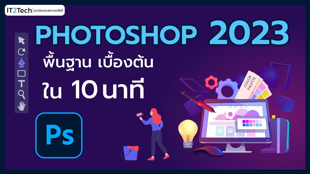 Photoshop 2023 เบื้องต้น ใน 10 นาที