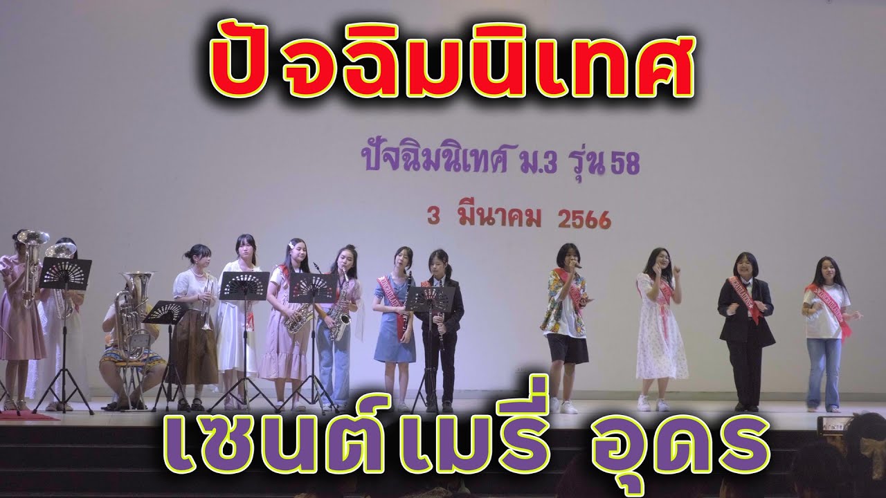 ปัจฉิมนิเทศ ม 3 รุ่น 58 เซนต์เมรี่ อุดร 3 มี.ค.2566