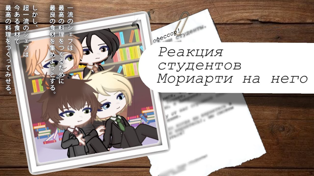 Реакция студентов Мориарти на него