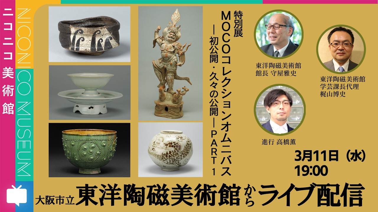 国宝・油滴天目茶碗や「奇跡の白磁」も所蔵する大阪市立東洋陶磁美術館の「MOCOコレクション オムニバス ―初公開・久々の公開― PART１」を巡る【ニコニコ美術館】#ニコ美
