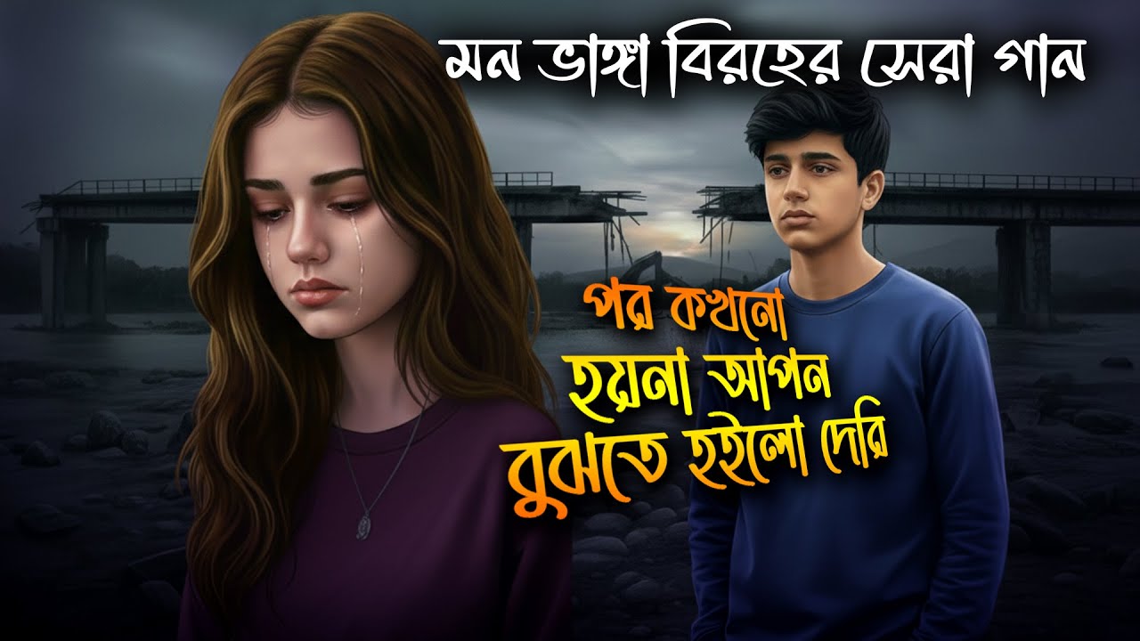 অনেক বেশি কষ্টের গান।পর কখনো হয়না আপন বুঝতে হইলো দেরি।Por Kokhono Hoyna Apon।New Sad Song 2025