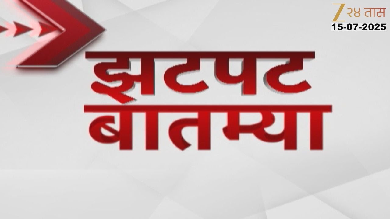 Zatpat Fast News | झटपट फास्ट बातम्या | 7.30 AM | 2 July 2025  | Zee 24 Taas | Marathi News