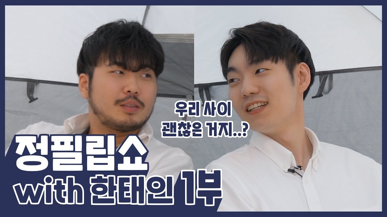 우리 사이 괜찮은 거지?? [정필립쇼 with 한태인 1부] Phillip Jeong TALK SHOW