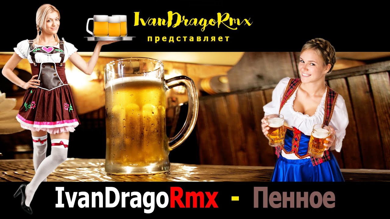 IvanDragoRmx - Пенное