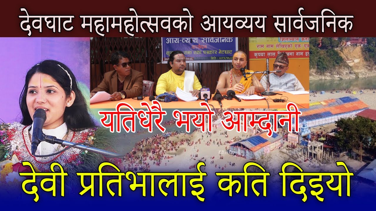 यस्तो छ देवघाट महामहोत्सवको आयब्यय || Devghat Dham