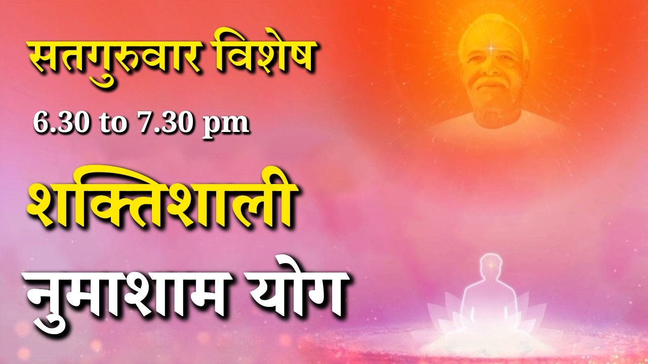 सतगुरुवार विशेष - शक्तिशाली नुमाशाम योग...|| Thursday Special Numahsham Yog || GWS #meditation #yoga