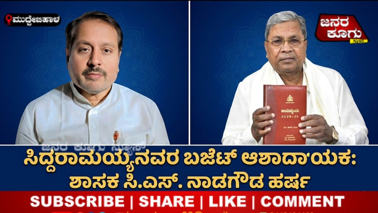 6 March 2026 CM ಸಿದ್ದರಾಮಯ್ಯ ಬಜೆಟ್ ಆಶಾದಾಯಕ: MUDDEBIHALಳಕ್ಕೆ ಸಿಕ್ಕ ಕೊಡುಗೆಗಳೇನು? ಶಾಸಕ ನಾಡಗೌಡ ವಿಶ್ಲೇಷಣೆ