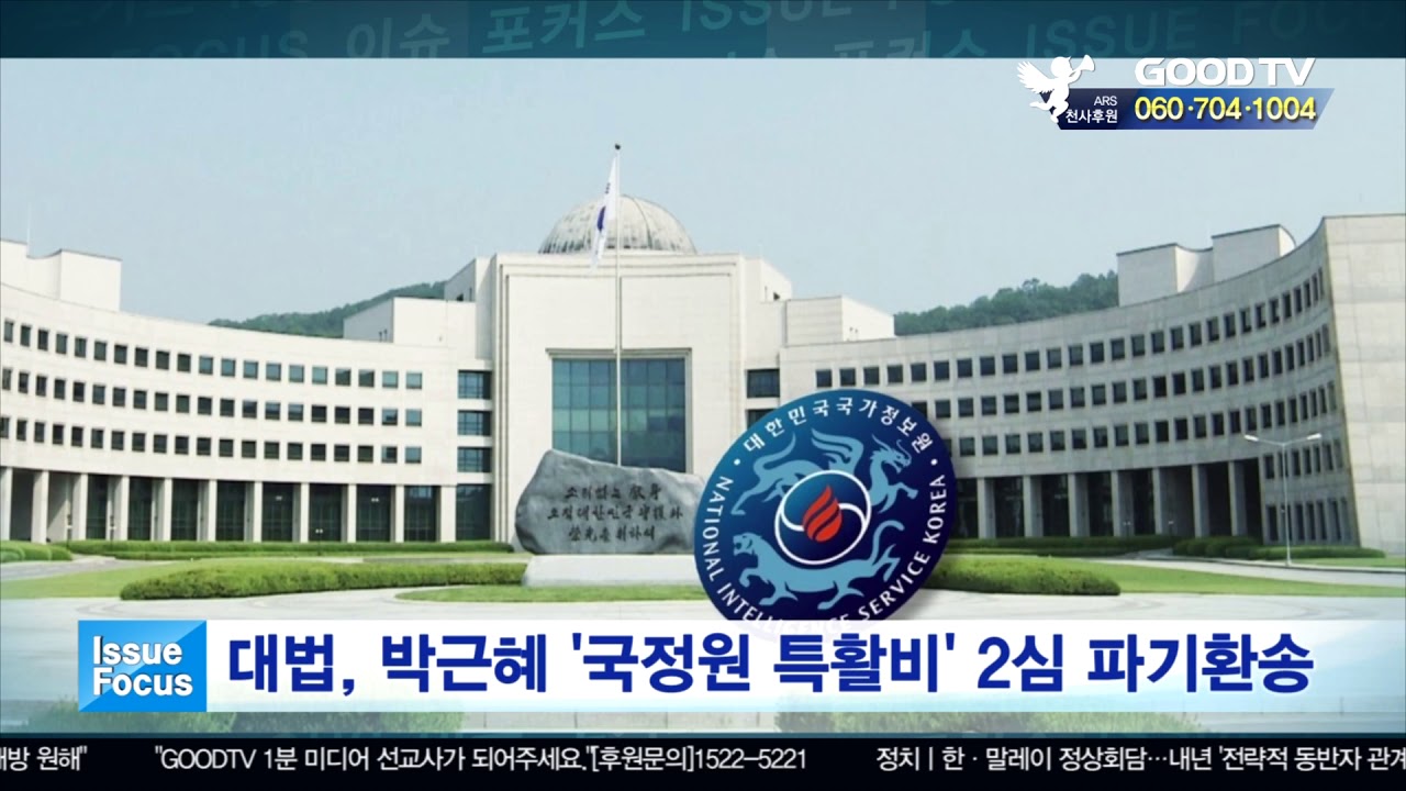 대법, 박근혜 '국정원 특활비' 파기환송 [GOODTV NEWS 20191128]