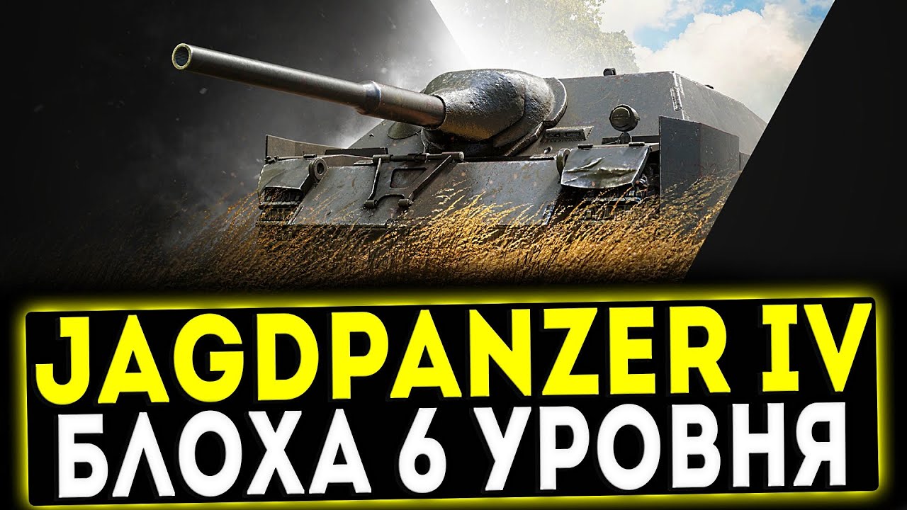Jagdpanzer IV - БЛОХА 6 УРОВНЯ! ОБЗОР ТАНКА! WOT