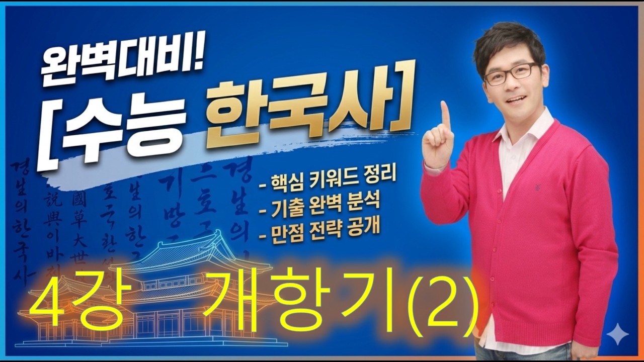 단, 7강으로 끝. 4강 개항기(2) [류성완의 마법필기노트 핵심요약 8,9장]