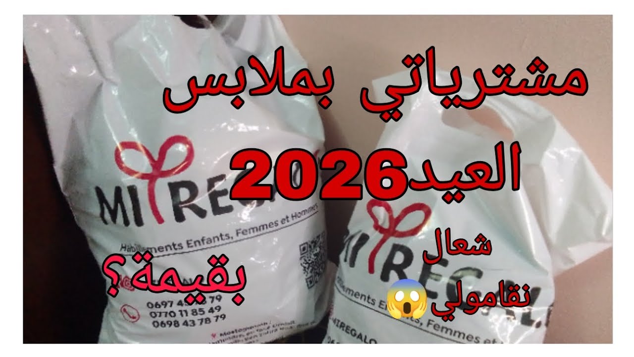 مشتريات العيد لي أولادي👬محل miregalo مستغانم💯