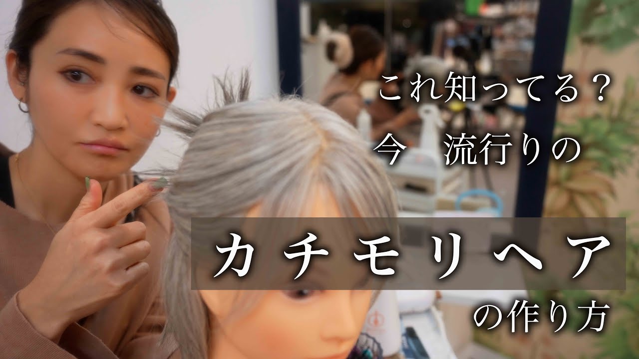 【ヘアセット】カチモリヘアのやり方をプロの美容師が徹底解説！