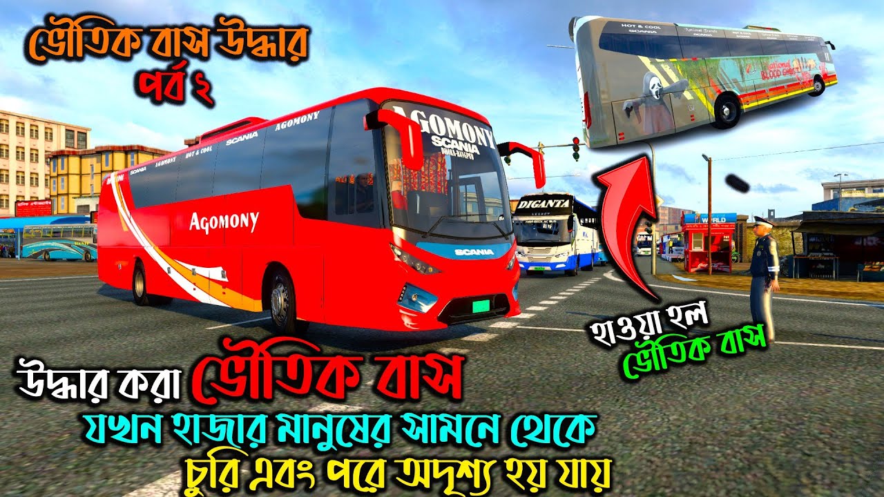 হাজার মানুষের সামনে থেকে অদৃশ্য হয়ে গেল ভৌতিক বাস  |ETS 2 BD next gen map| | ভৌতিক বাস উদ্ধার(পরব ২)