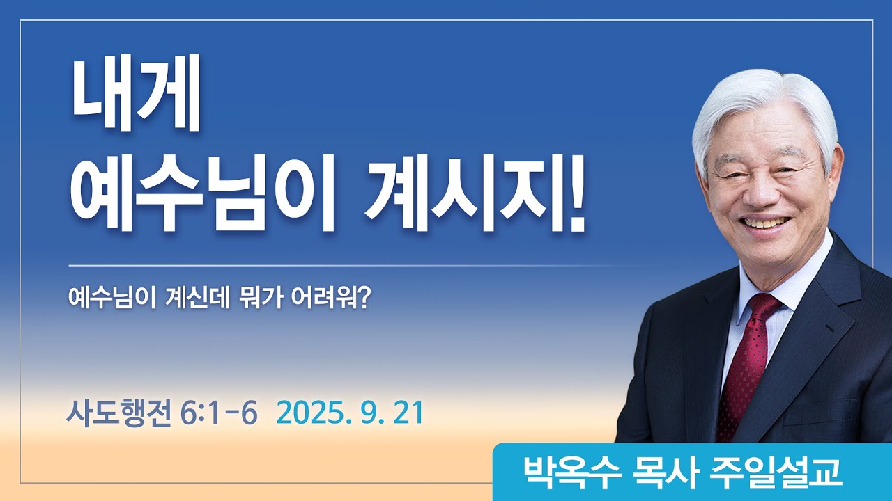 내게 예수님이 계시지! | 2025년 9월 21일 | 박옥수목사 | 기쁜소식강남교회