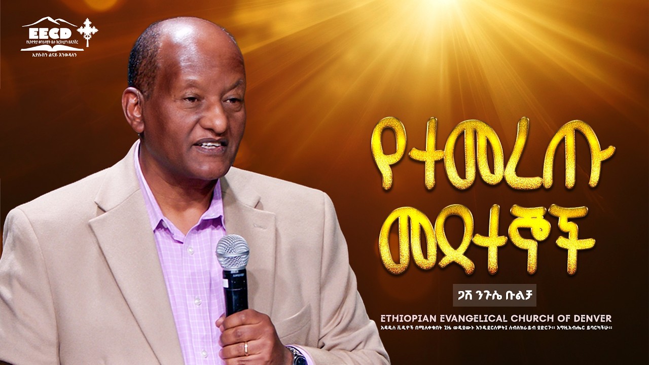 የተመረጡ መጻተኞች |  ጋሽ ንጉሴ ቡልቻ | EECD