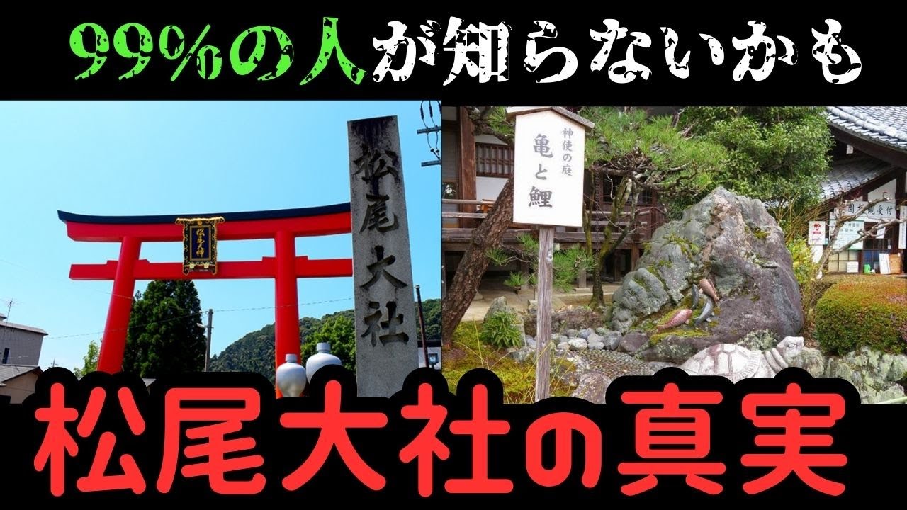 【磐座信仰って何？】 松尾大社の磐座信仰と渡来人がつないだ古代の神々が宿る山と酒の神の真実〜【ゆっくり解説】