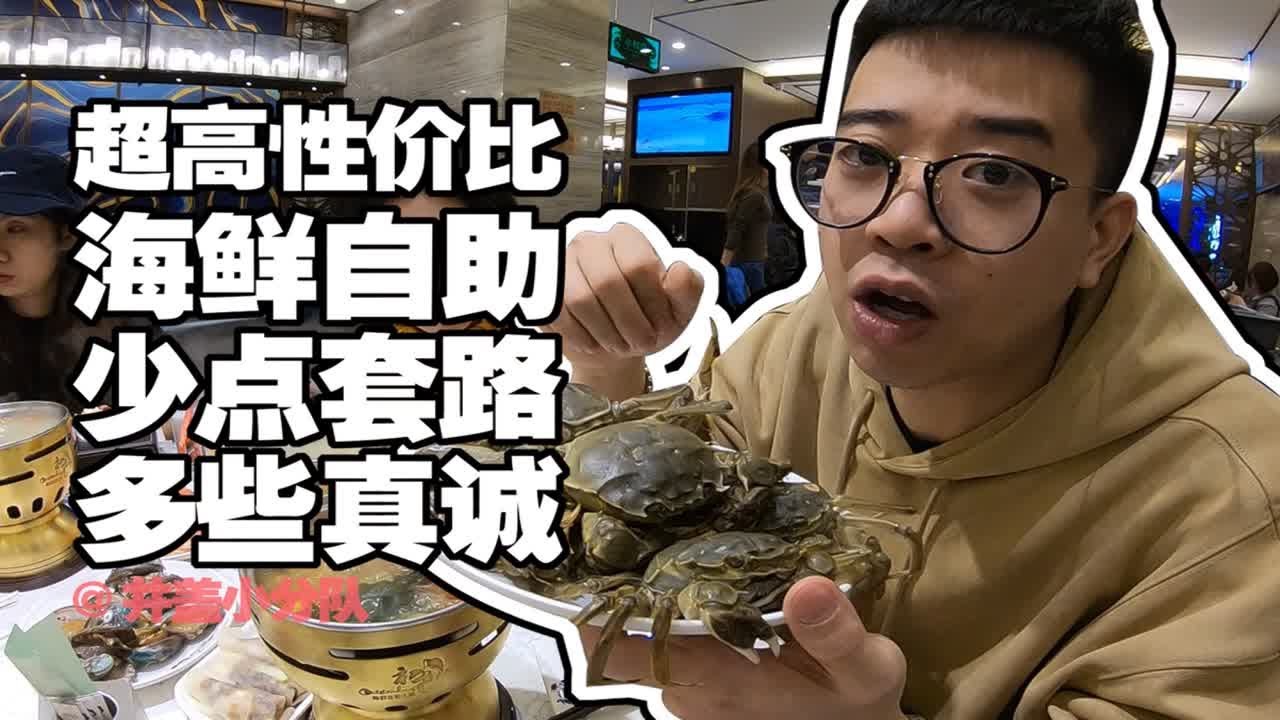 【初色海鲜自助】298元一位的海鲜自助，能不能吃回本？