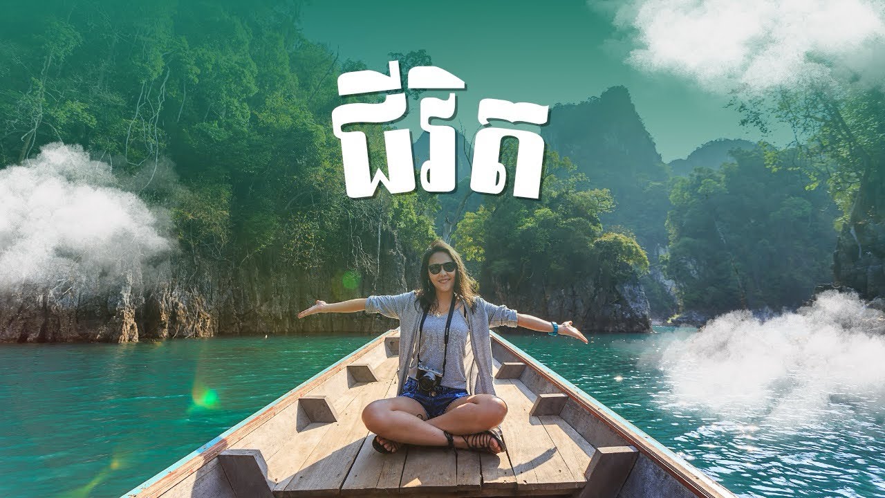 បេីគិតតែរវល់​ ហេីយគ្មានពេលវេលាគ្រប់គ្រាន់​ នោះជីវិតគ្មានន័យឡេីយ​ #motivation #life #time 