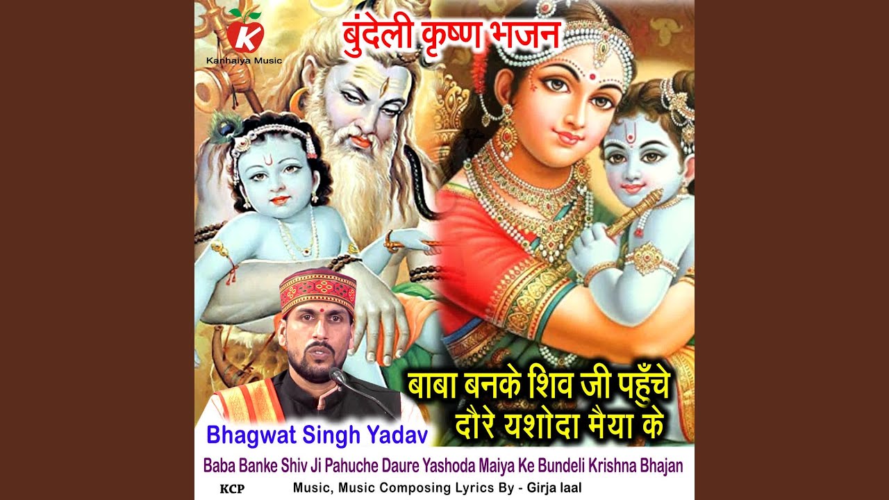 Baba Banke Shiv Ji Pahuche Daure Yashoda Maiya Ke Bundeli Krishna Bhajan