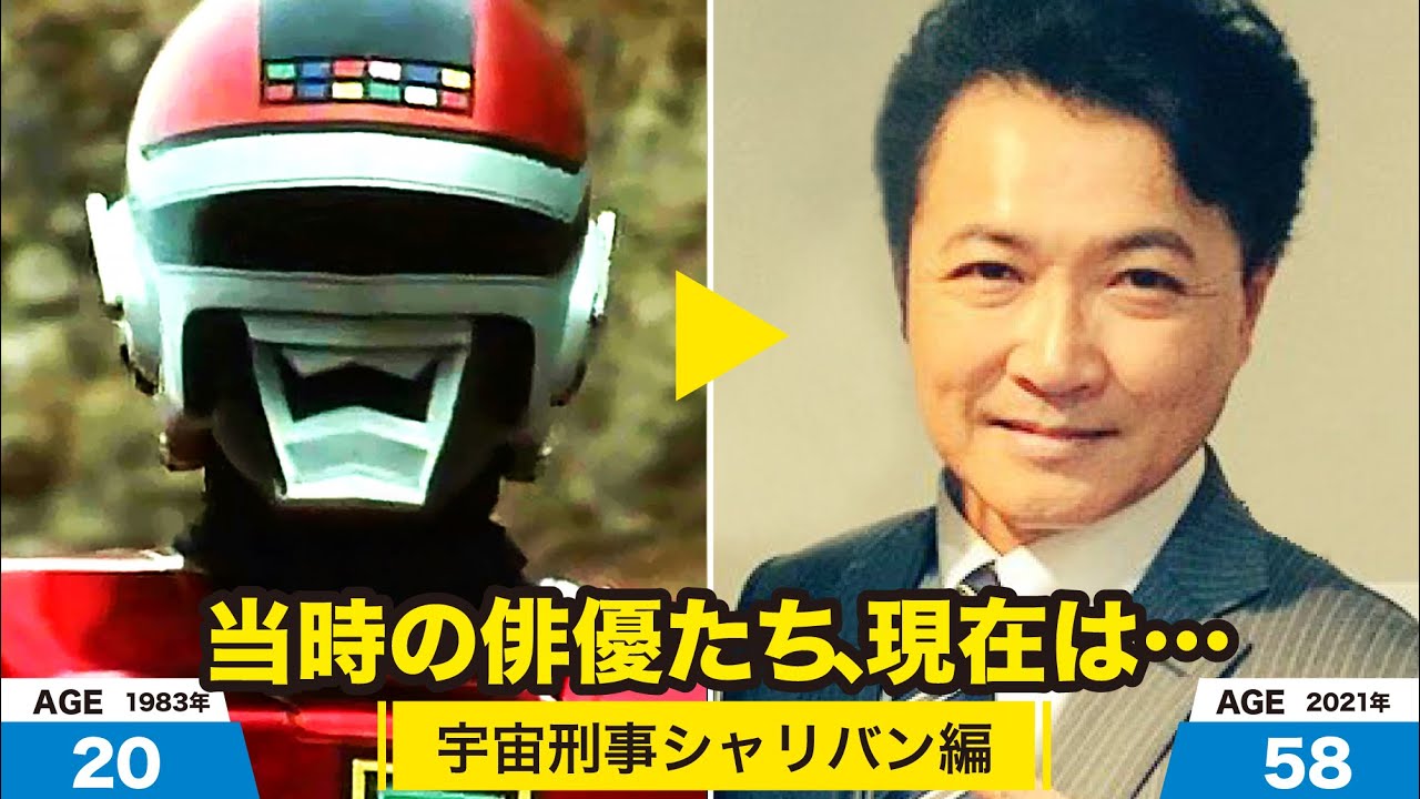 宇宙刑事シャリバン 編、当時の出演者たちの今は？