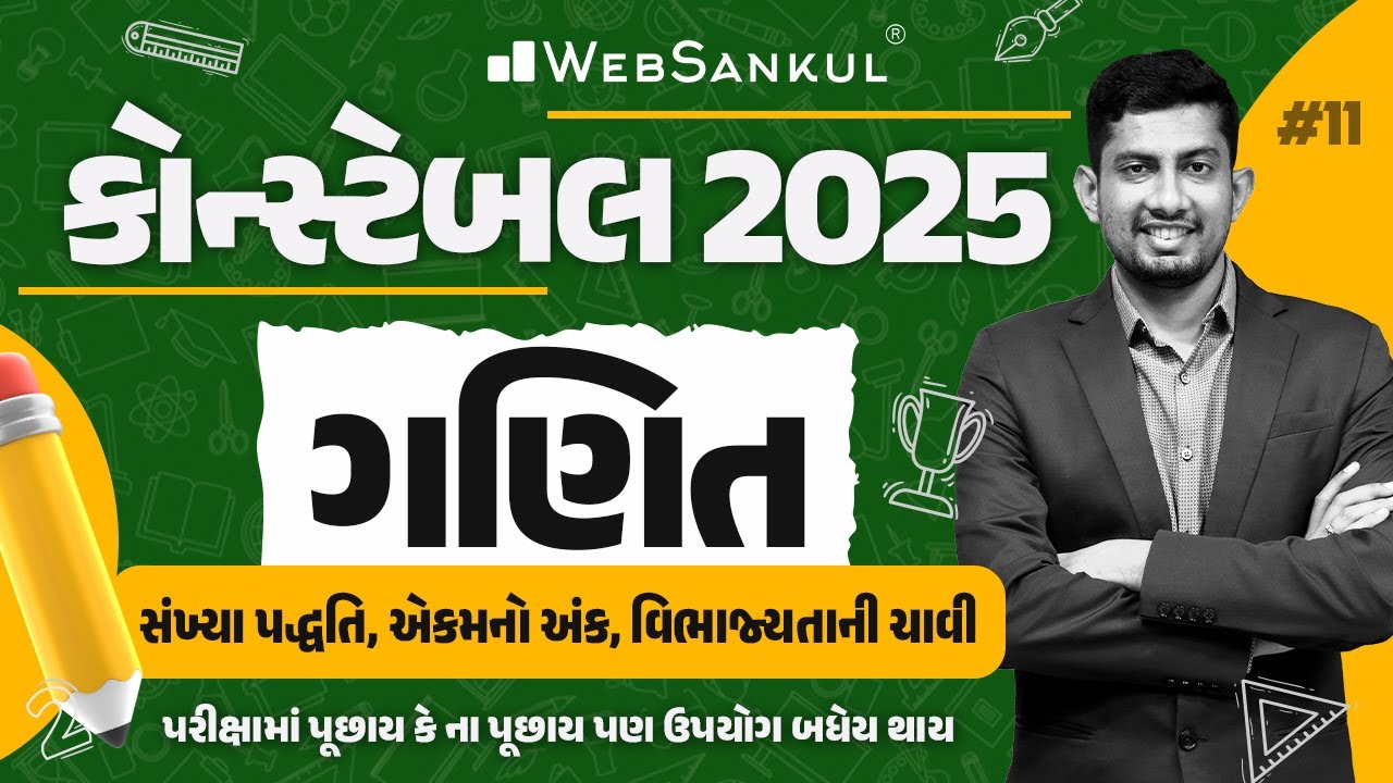 સંખ્યા પદ્ધતિ, એકમનો અંક, વિભાજ્યતાની ચાવી | Constable Maths | Gujarat Constable 2025