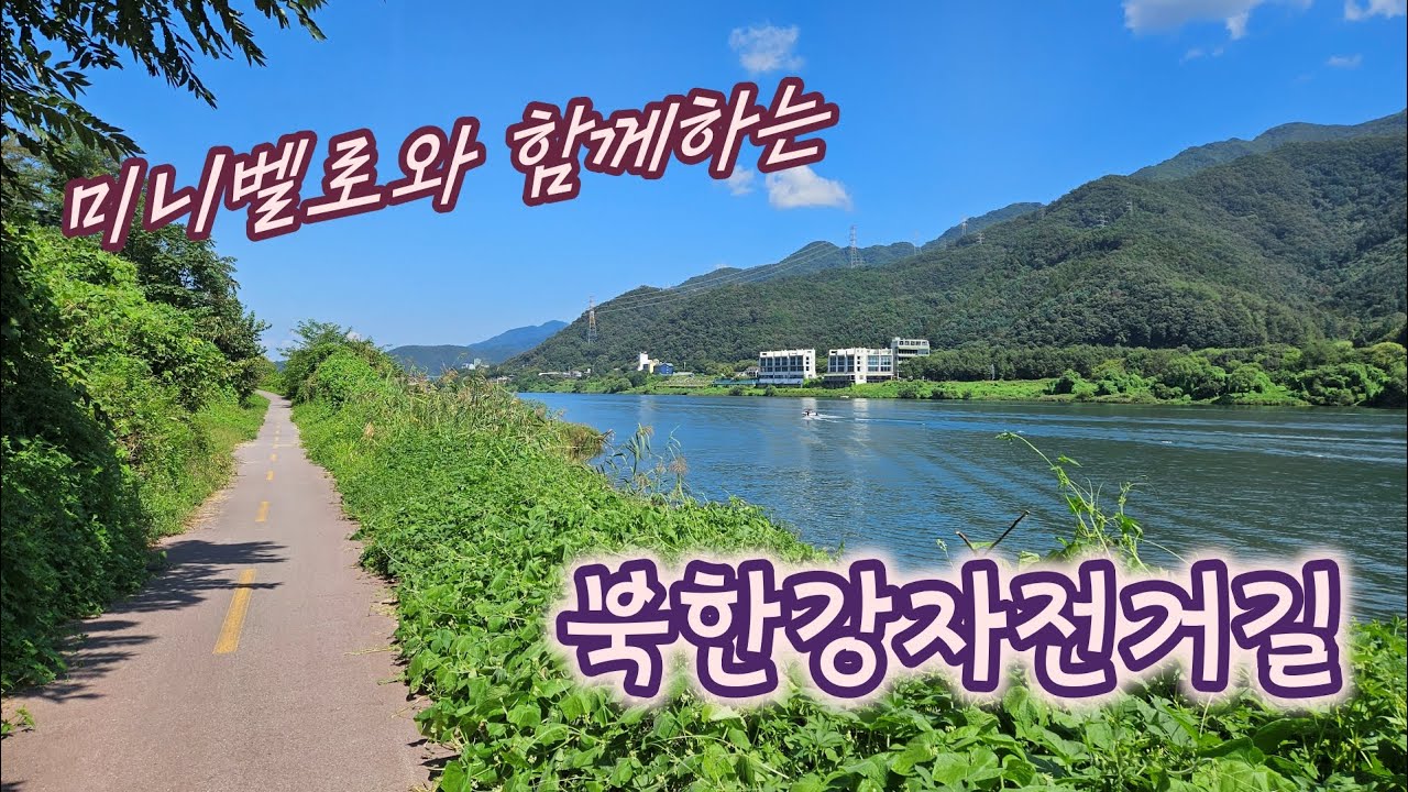 미니벨로와 함께하는 북한강 자전거길