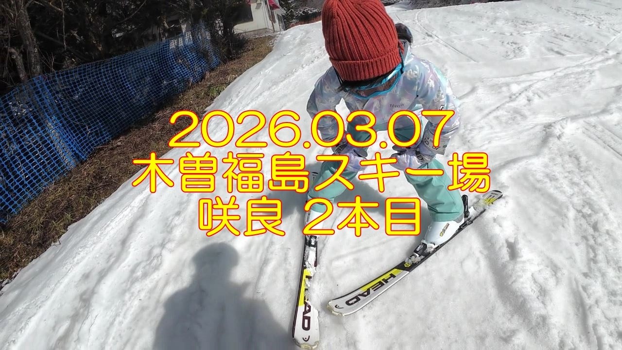 260307 木曽福島スキー場 咲良 2本目