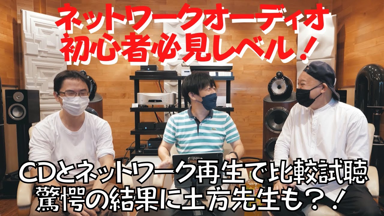 ネットワークオーディオ初心者にこそ見てほしい！土方久明先生とCD再生、ネットワーク再生で比較試聴してもらいました。