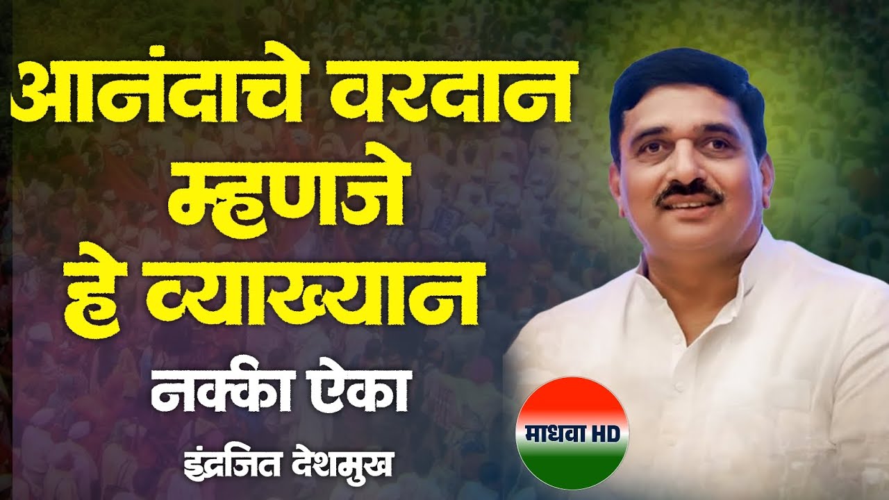 आनंदाचे वरदान म्हणजे हे व्याख्यान ! नक्की ऐका | इंद्रजित देशमुख | Indrajit deshmukh