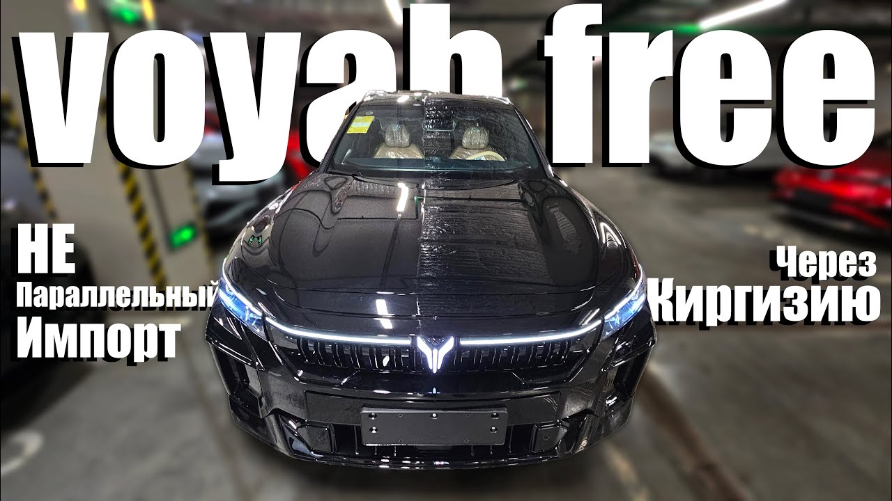 Покупка Voyah Free 2024 м.г. Никакого Параллельного Импорта! Первые впечатления / vlog