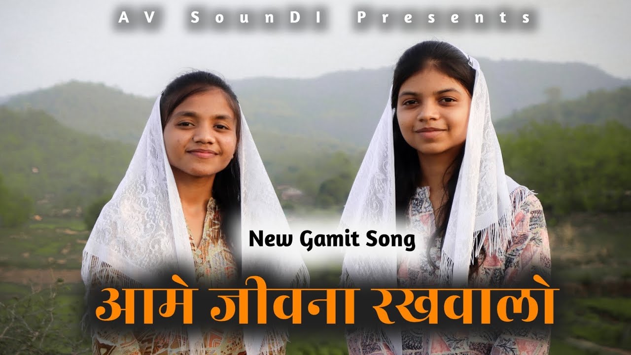 आमे जीवना रखवालो || Aame Jivna Rakhwalo || New Gamit Song || Av SounDI ||