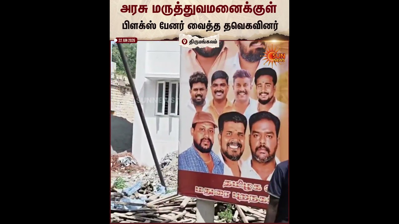 Tirumangalam | Govt Hospital | Vijay Flex Banner | TVK | Sun News