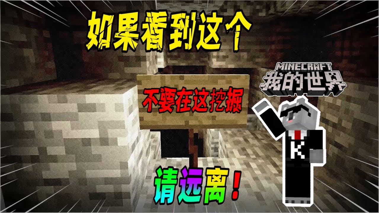 我的世界都市传说：如果你在矿洞中看到了禁止挖掘的告示牌，请小心！（Minecraft都市傳說）